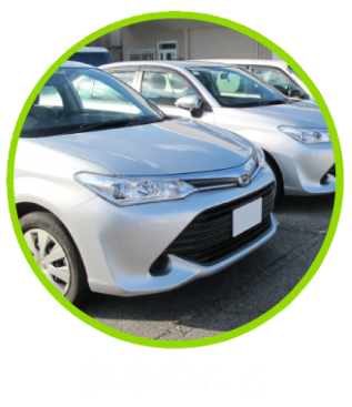お車のこと