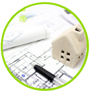 不動産のこと