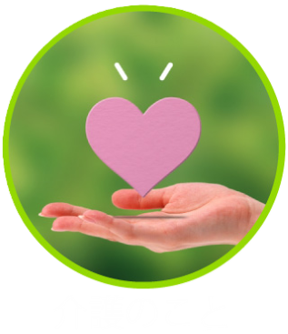 介護のこと
